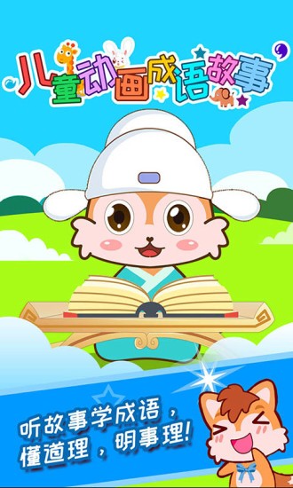 儿童动画成语故事app v4.582.211hw 截图3