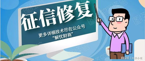 迅速重建个人征信的顶尖策略，即刻提升信用评分！ 2