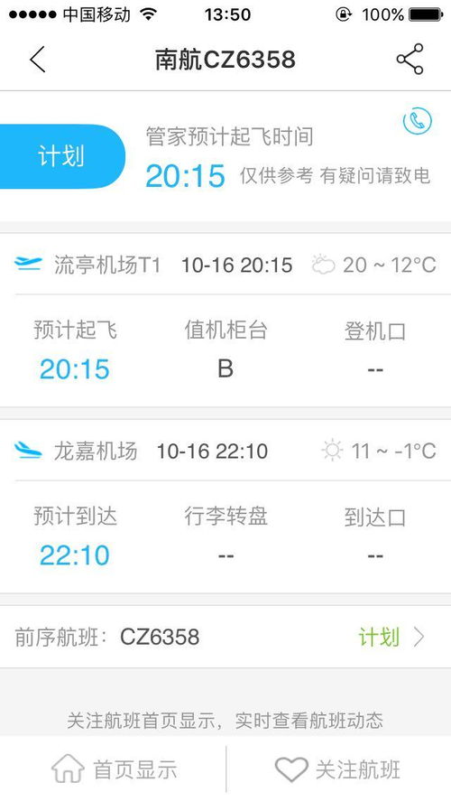 一键掌握：揭秘如何实时追踪航班动态，出行无忧新攻略！ 4
