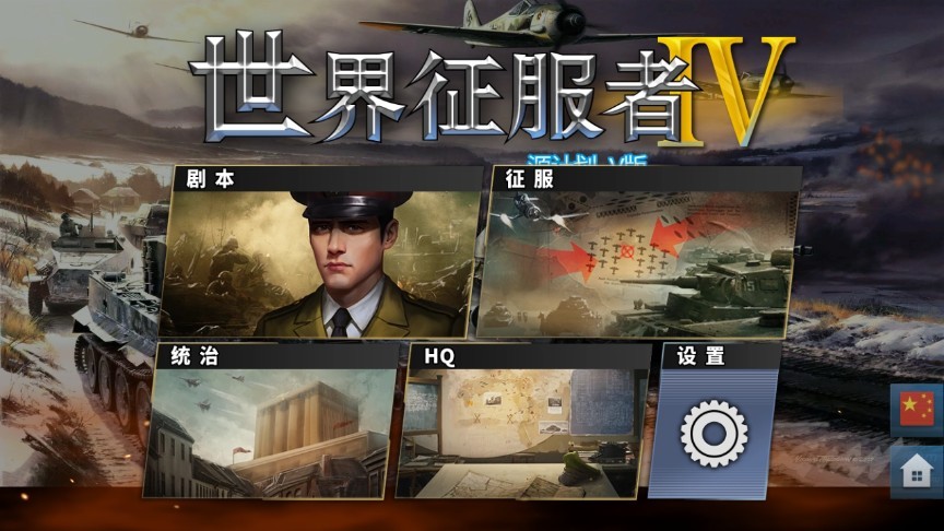 世界征服者4荒凉的希望 1