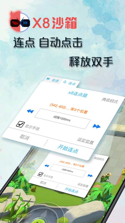 x8沙箱去广告 截图3