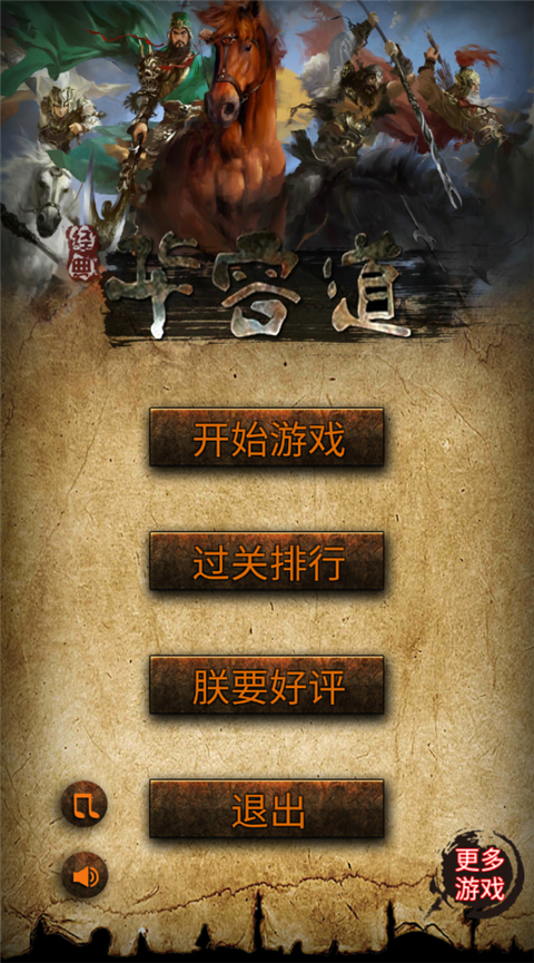 经典华容道安卓版 1