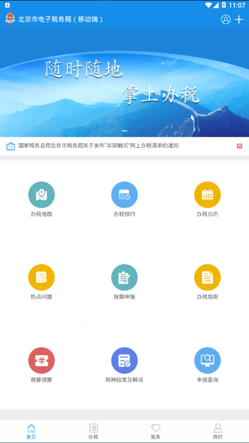 北京税务 截图2