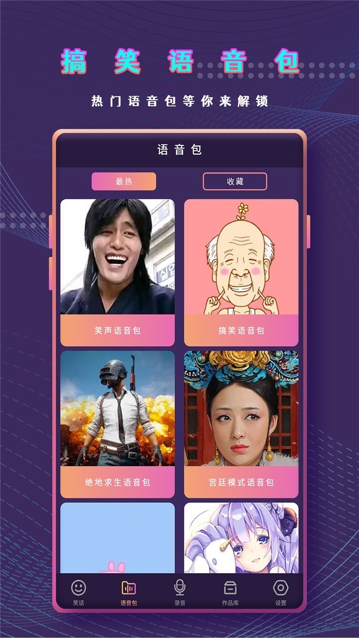 万能变声器语音包 截图1