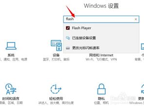 Win10系统无法显示Flash内容？教你轻松解决Flash Player未安装问题！ 3