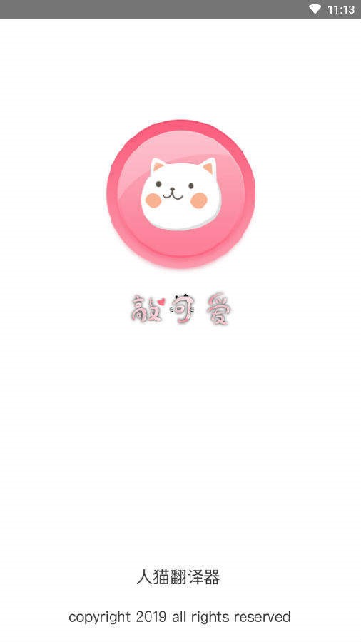 人猫翻译器 截图3