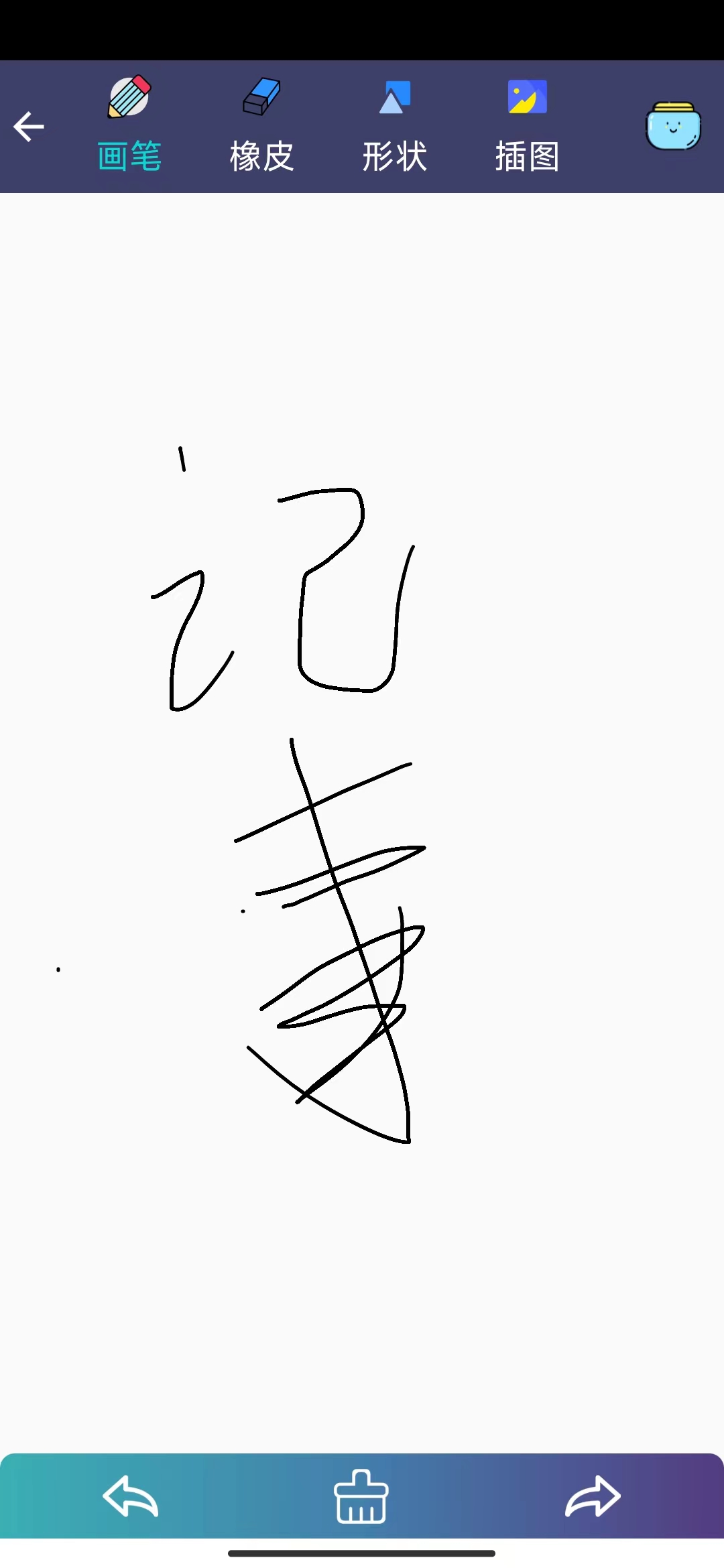 冬瓜记事本 截图5