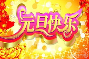 揭秘元旦传统习俗，带你领略节日风情 3