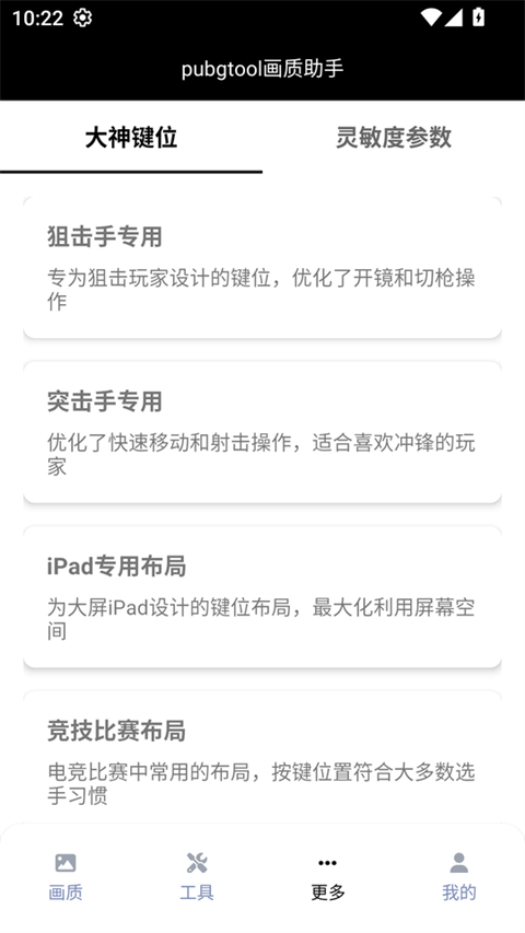 PUBGTool画质助手 截图3
