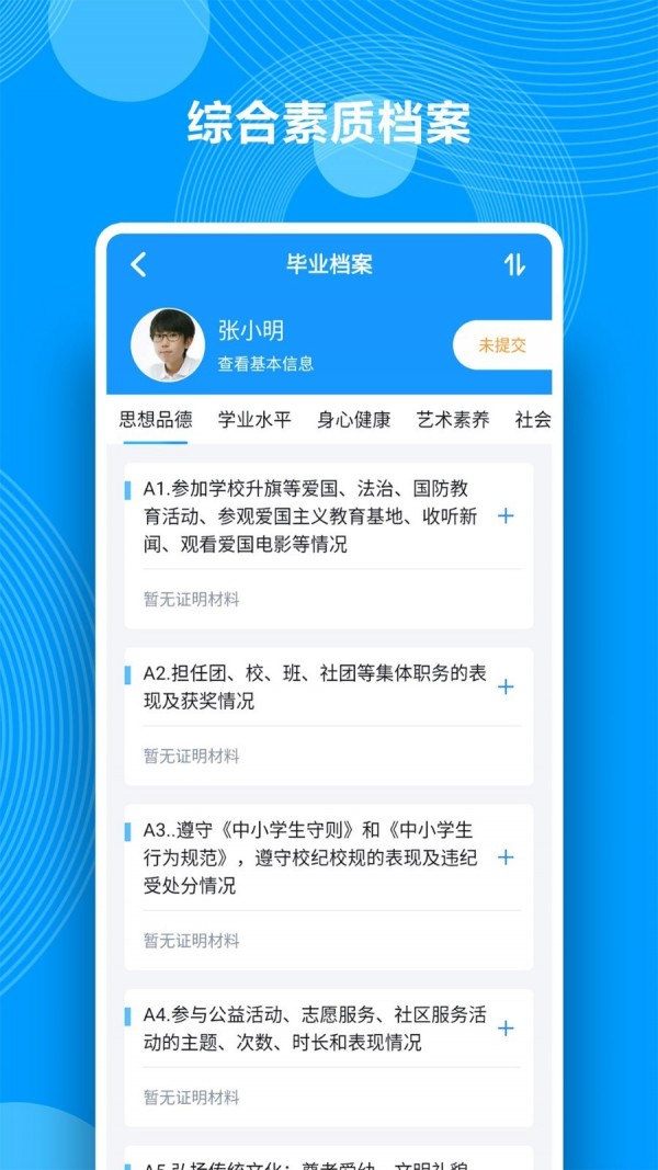 综合素质评价 截图3