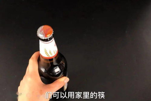 轻松解锁！十种巧妙开啤酒瓶的小妙招 4