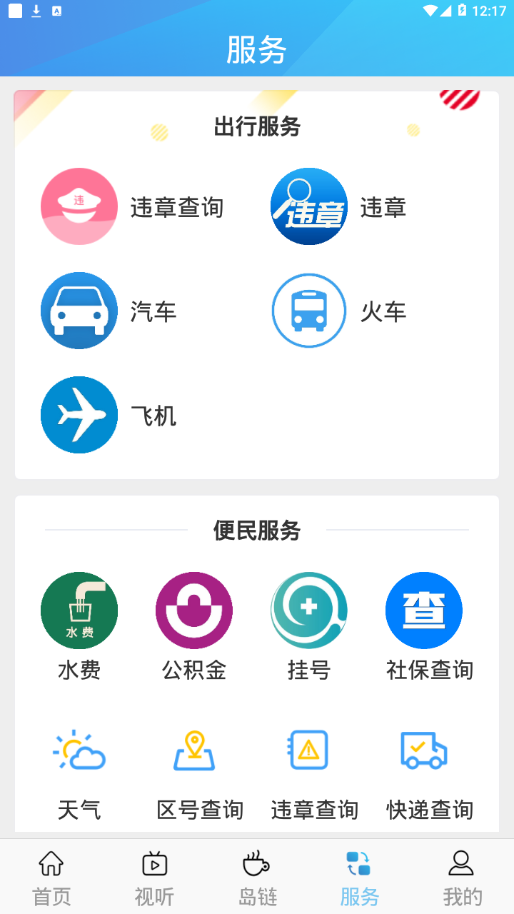 掌上葫芦岛 截图3