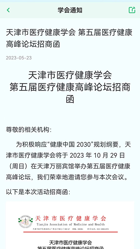 医疗健康学会 截图4