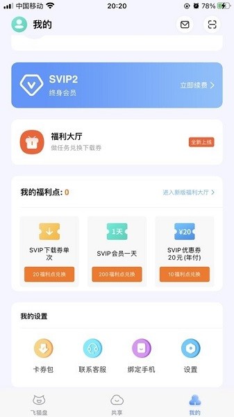 飞猫盘免费版app 截图3
