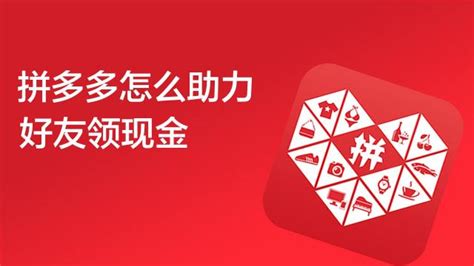 拼多多好友助力秘籍：轻松免费拿现金攻略 3