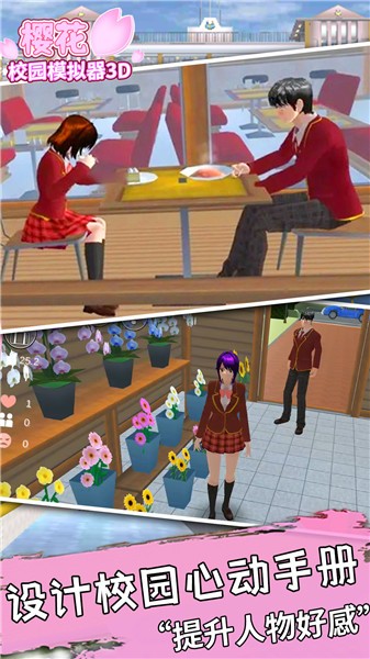 樱花校园模拟器3D 1