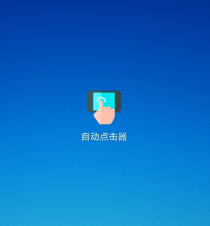 自动点击器游戏辅助工具app 1