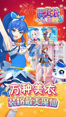 巴啦啦魔法变身2 截图2