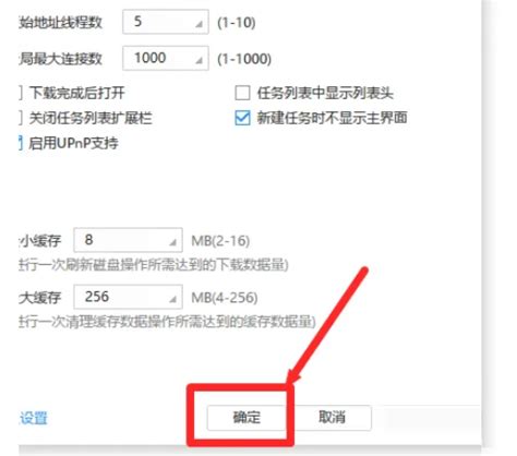 迅雷设置：新建任务自动弹出主界面教程 3