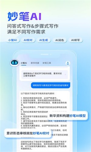 新华妙笔AI 截图3