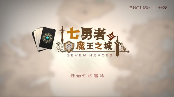 七勇者与魔王城正式版 1
