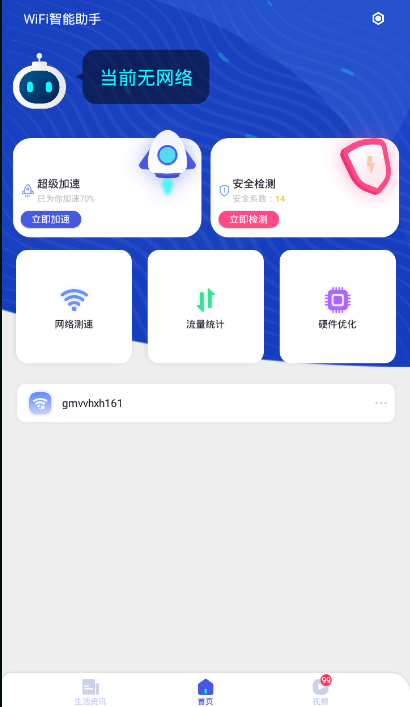 WiFi智能助手 截图4