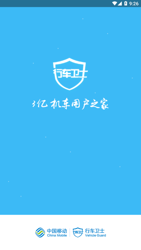 行车卫士电摩app 截图1