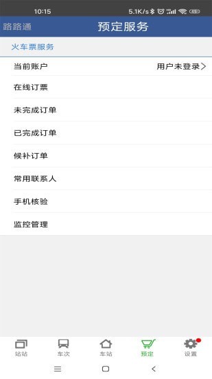 路路通手机时刻表 截图5