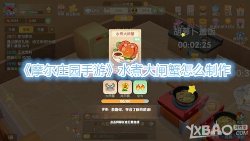 摩尔庄园手游：水煮大闸蟹烹饪指南 1