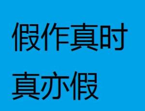 解析'假作真时真亦假'的深层含义 1