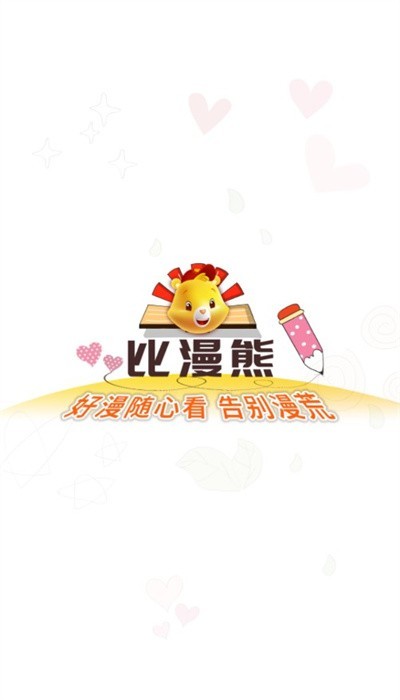 比漫熊app官方最新版 1