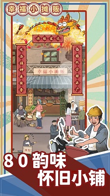 幸福小摊贩游戏免广告版 截图2