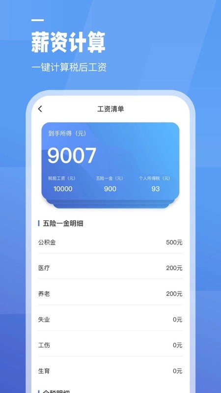 工资计算器免费版 截图3