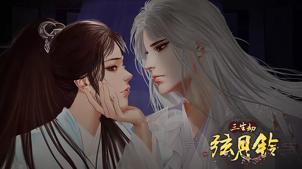 三生劫之弦月铃版 截图3