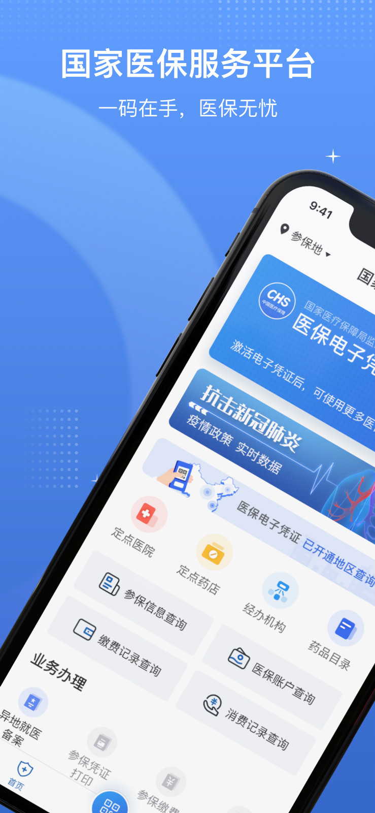 国家医保服务平台2025 截图3