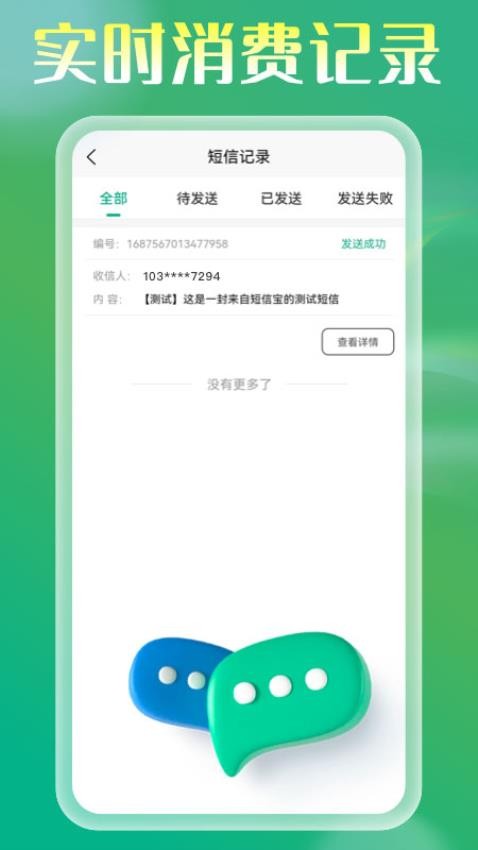 短信电话宝APP 截图4