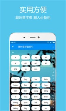 潮州音字典最新版 截图4