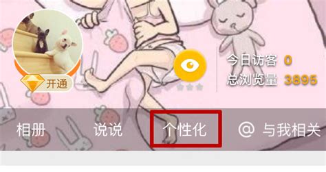 免费打造个性化QQ空间的绝妙技巧 1