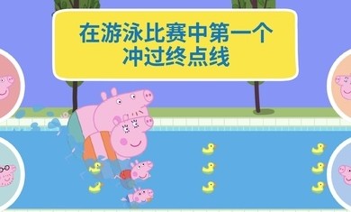 小猪佩奇假日冒险游戏 1