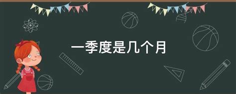 你知道一季度是几个月吗？揭秘时间单位的常识！ 1