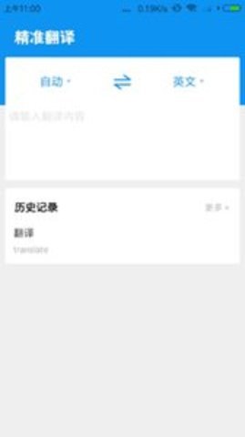 精准翻译2025 截图3