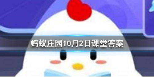 今日揭秘！2024年10月13日蚂蚁庄园最新答案抢先看 2