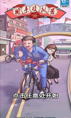 相亲模拟器手机版 截图2