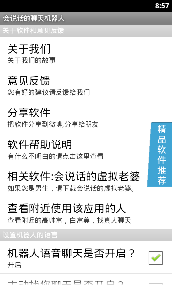 会说话的聊天机器人软件  截图3