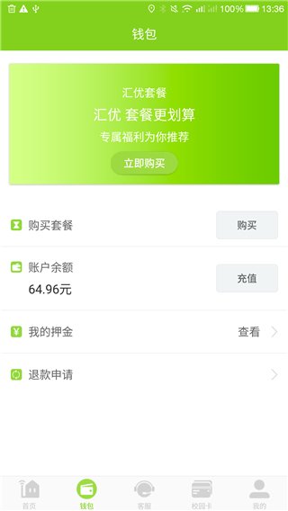 汇优app校园水卡服务 截图3