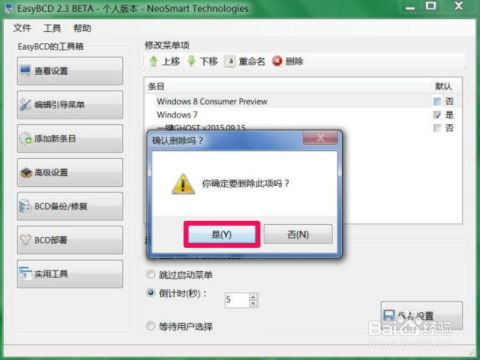 轻松搞定！Win7系统开机多余选项删除教程 2