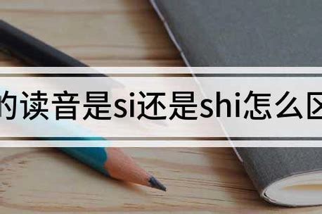 揭秘“似”的读音迷思：到底是读“si”还是“shi”？ 1