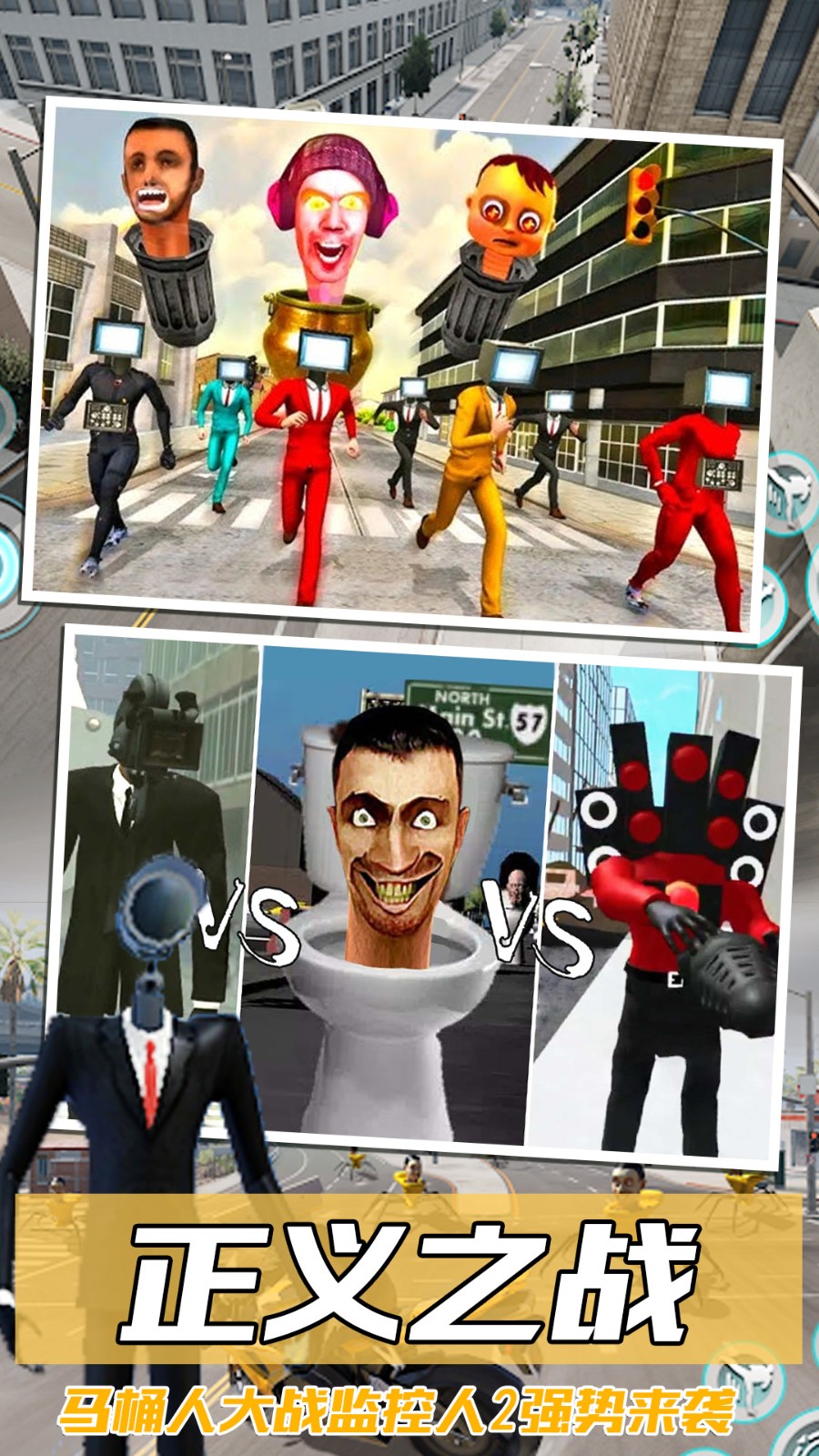 马桶人大战监控人2 截图2