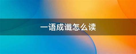 你知道'一语成畿'的正确读音吗？快来揭晓！ 1