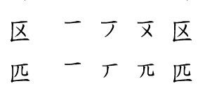 匹字的标准笔顺详解 2